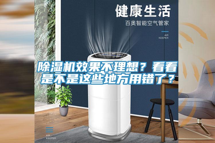 除濕機(jī)效果不理想？看看是不是這些地方用錯了？