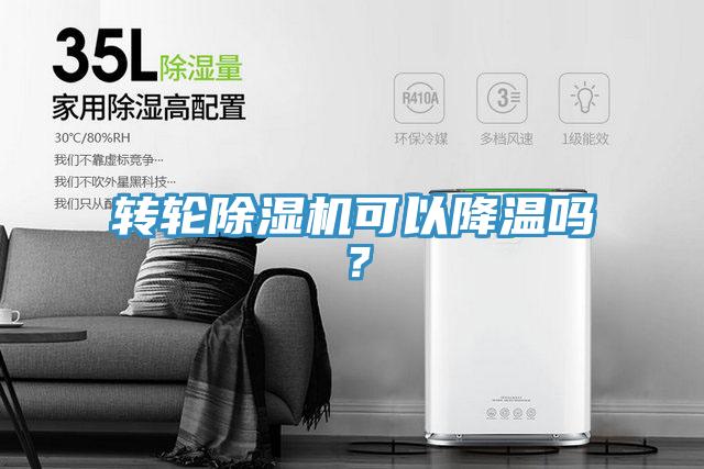 轉輪除濕機可以降溫嗎?