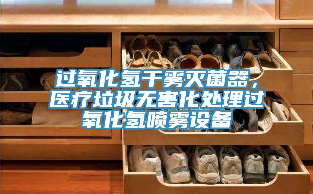 過氧化氫干霧滅菌器,醫療垃圾無害化處理過氧化氫噴霧設備
