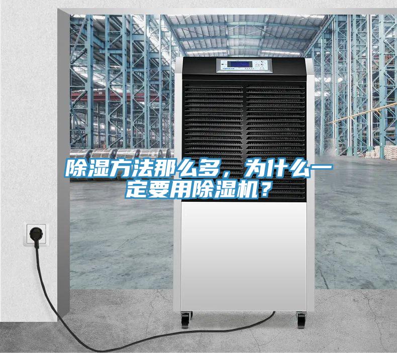 除濕方法那么多，為什么一定要用除濕機？