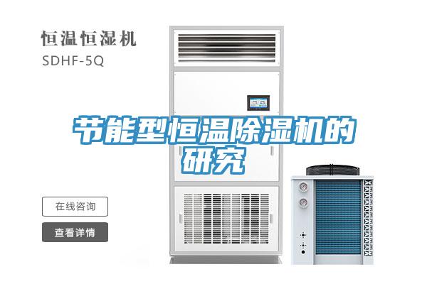 節能型恒溫除濕機的研究