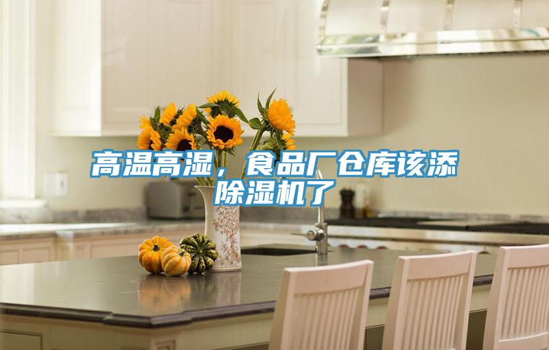 高溫高濕,食品廠倉庫該添除濕機了