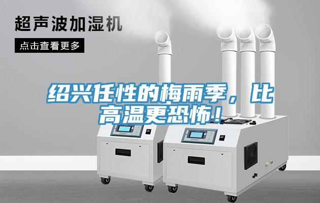 紹興任性的梅雨季，比高溫更恐怖！