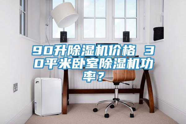 90升除濕機(jī)價(jià)格 30平米臥室除濕機(jī)功率?