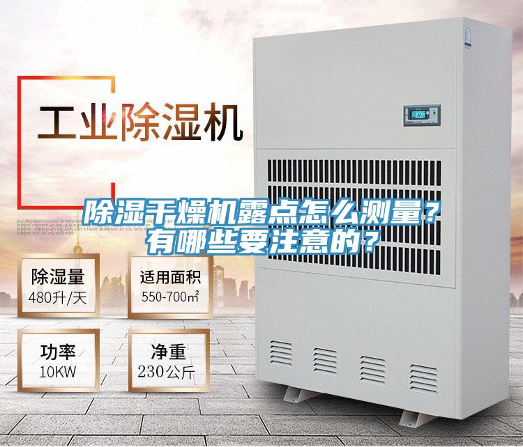 除濕干燥機露點怎么測量？有哪些要注意的？