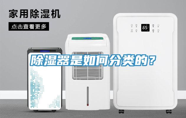 除濕器是如何分類的?