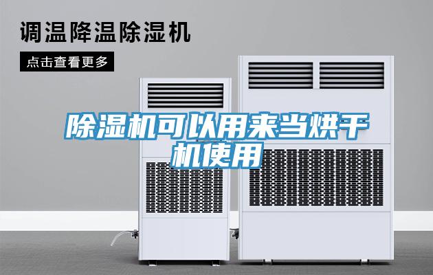 除濕機(jī)可以用來(lái)當(dāng)烘干機(jī)使用