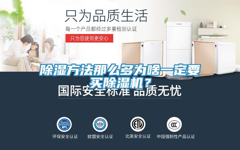 除濕方法那么多為啥一定要買除濕機？