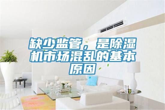 缺少監(jiān)管，是除濕機市場混亂的基本原因