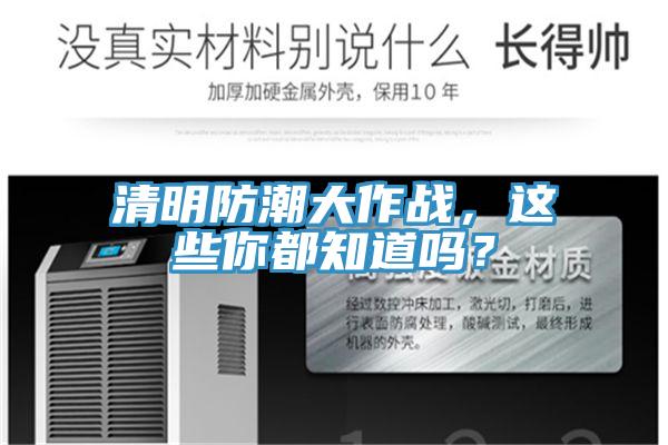 清明防潮大作戰(zhàn)，這些你都知道嗎？