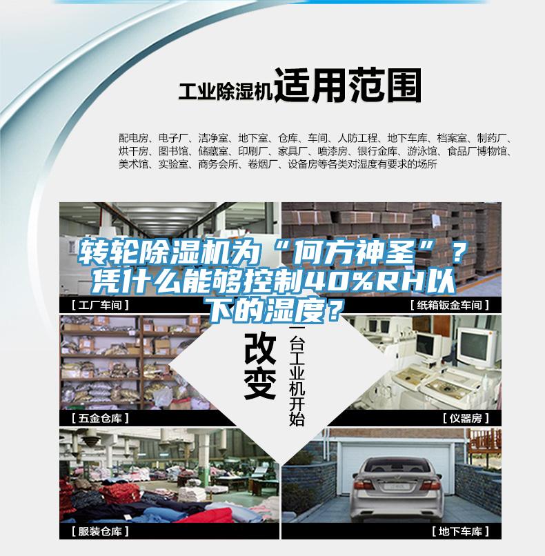 轉輪除濕機為“何方神圣”?憑什么能夠控制40%RH以下的濕度?