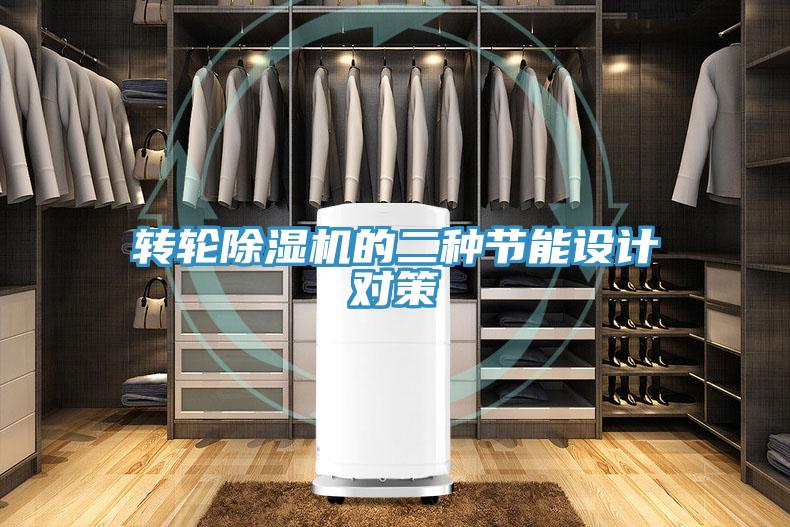 轉輪除濕機的二種節能設計對策
