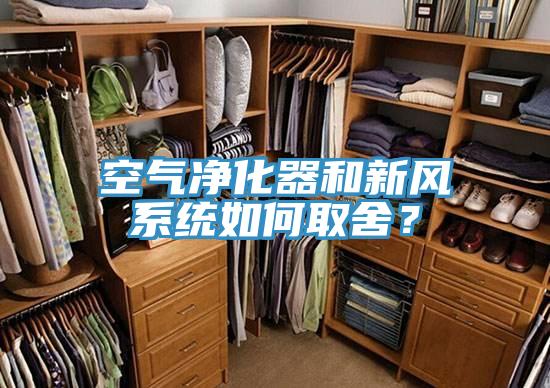 空氣凈化器和新風系統如何取舍？