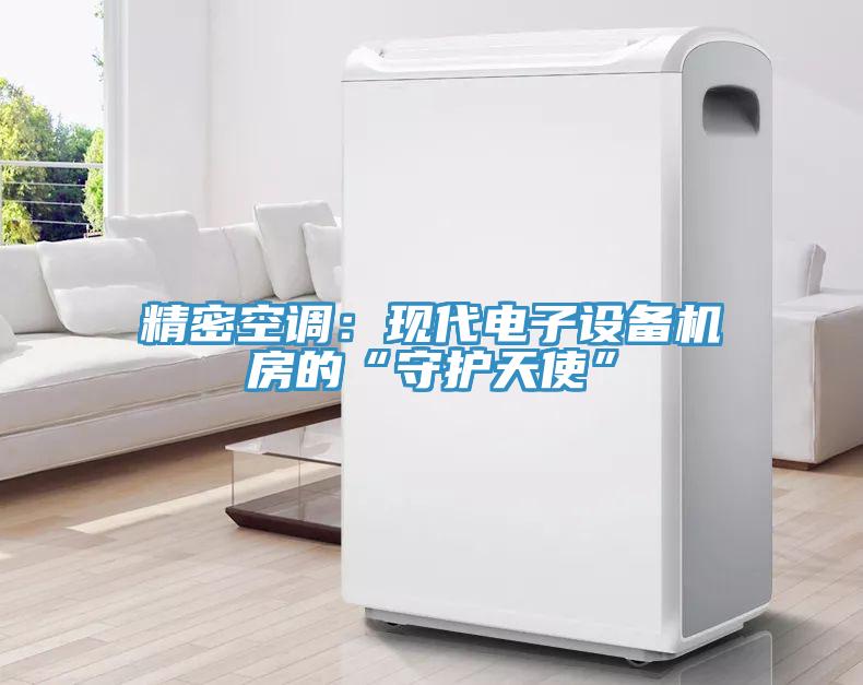 精密空調(diào):現(xiàn)代電子設(shè)備機(jī)房的“守護(hù)天使”