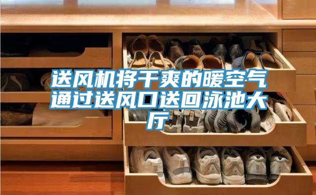 送風(fēng)機(jī)將干爽的暖空氣通過送風(fēng)口送回泳池大廳