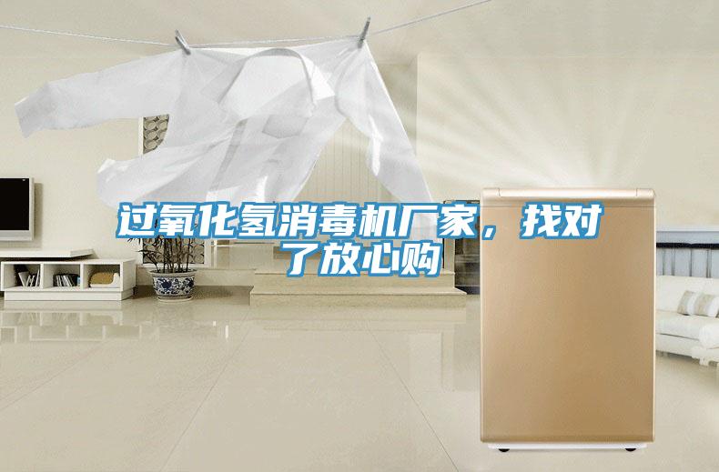 過氧化氫消毒機廠家,找對了放心購