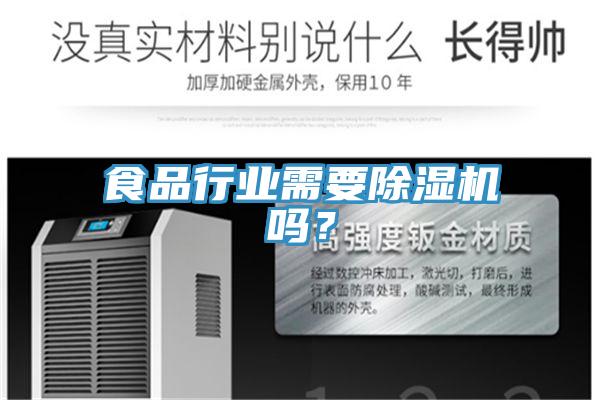 食品行業需要除濕機嗎？