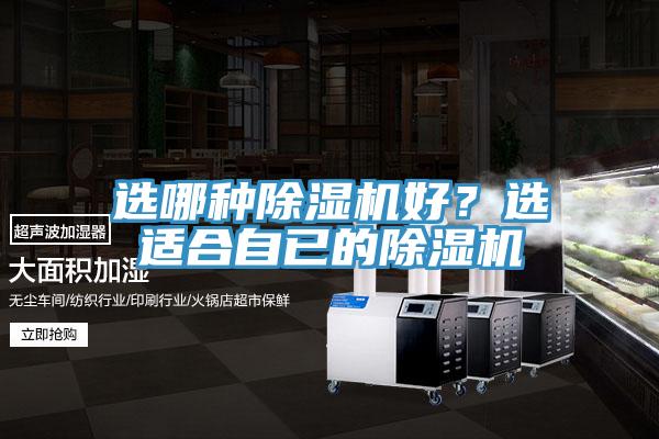 選哪種除濕機(jī)好？選適合自已的除濕機(jī)