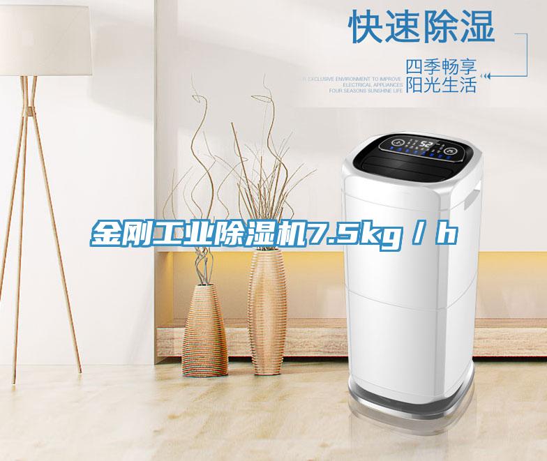金剛工業除濕機7.5kg/h