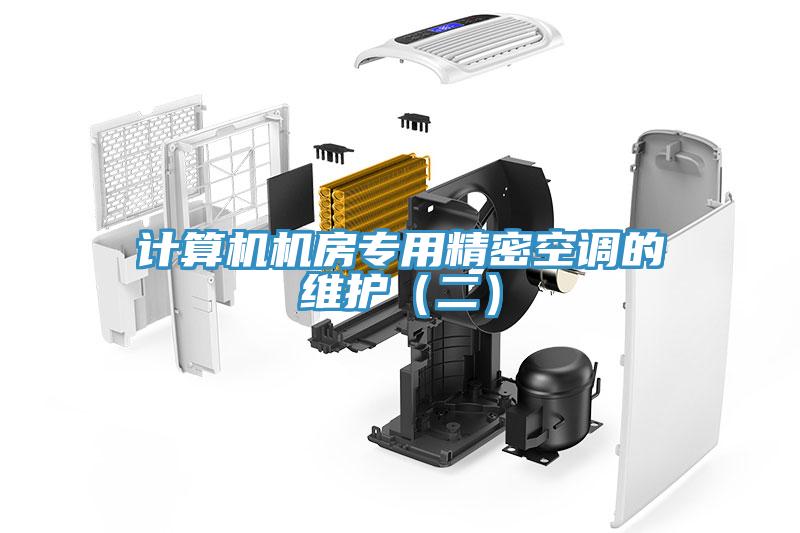 計算機機房專用精密空調(diào)的維護(二)