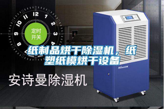 紙制品烘干除濕機,紙塑紙模烘干設備