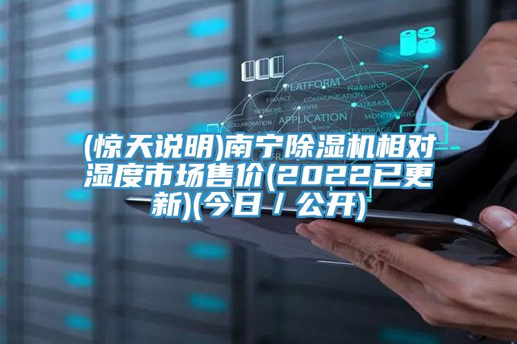 (驚天說明)南寧除濕機相對濕度市場售價(2022已更新)(今日/公開)