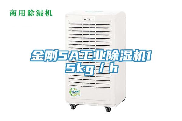 金剛5A工業(yè)除濕機15kg/h