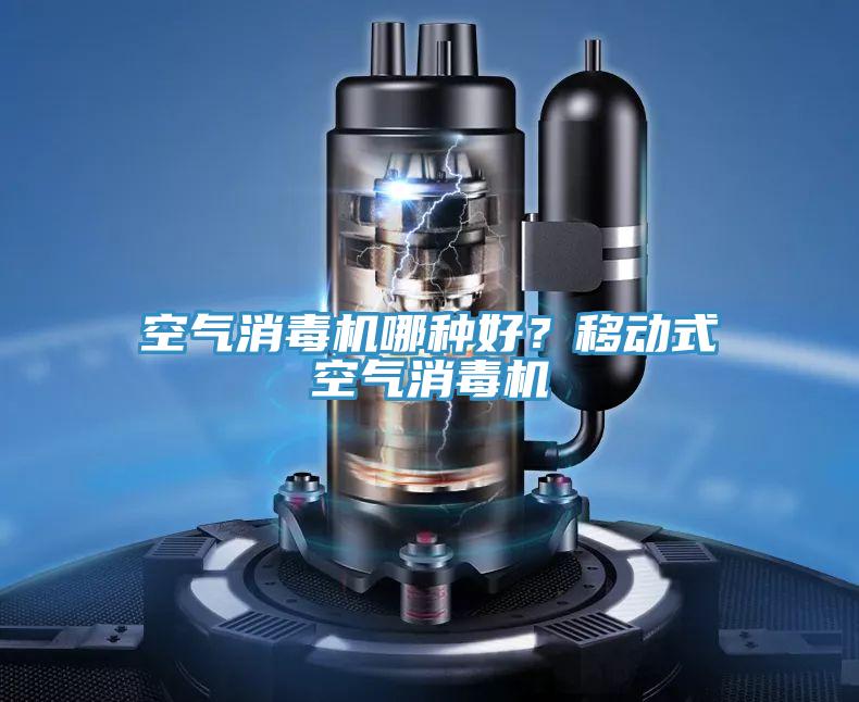 空氣消毒機哪種好？移動式空氣消毒機