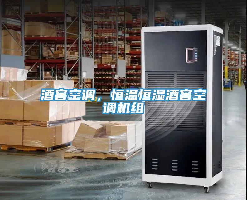 酒窖空調(diào),恒溫恒濕酒窖空調(diào)機組