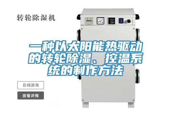 一種以太陽能熱驅動的轉輪除濕、控溫系統的制作方法