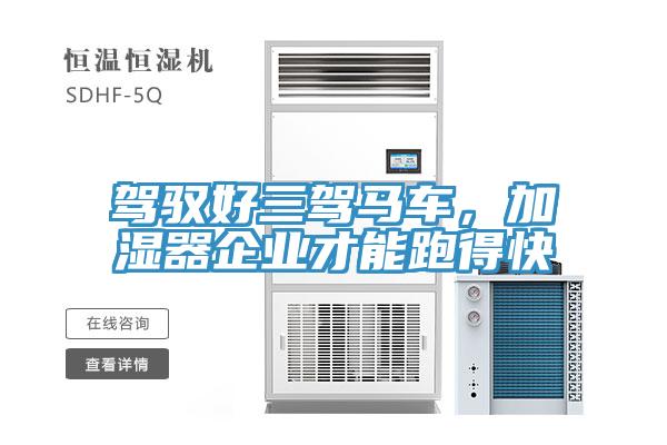駕馭好三駕馬車,加濕器企業才能跑得快