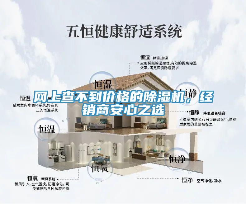 網上查不到價格的除濕機，經銷商安心之選