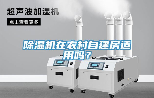 除濕機在農村自建房適用嗎?