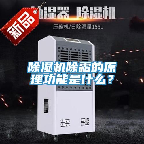 除濕機除霜的原理功能是什么?
