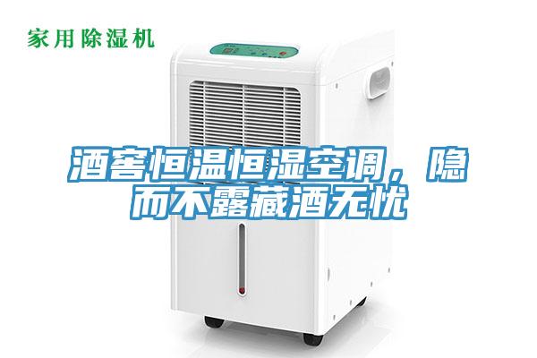 酒窖恒溫恒濕空調(diào),隱而不露藏酒無憂
