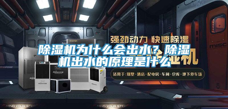 除濕機為什么會出水?除濕機出水的原理是什么