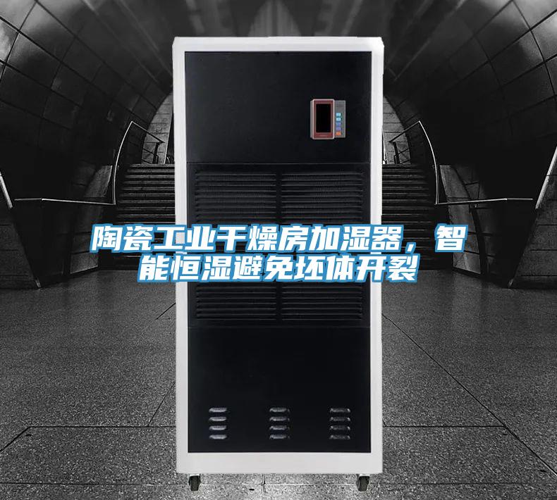 陶瓷工業干燥房加濕器，智能恒濕避免坯體開裂