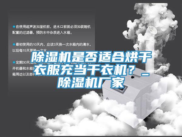 除濕機是否適合烘干衣服充當干衣機？_除濕機廠家
