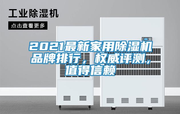 2021最新家用除濕機品牌排行，權威評測，值得信賴