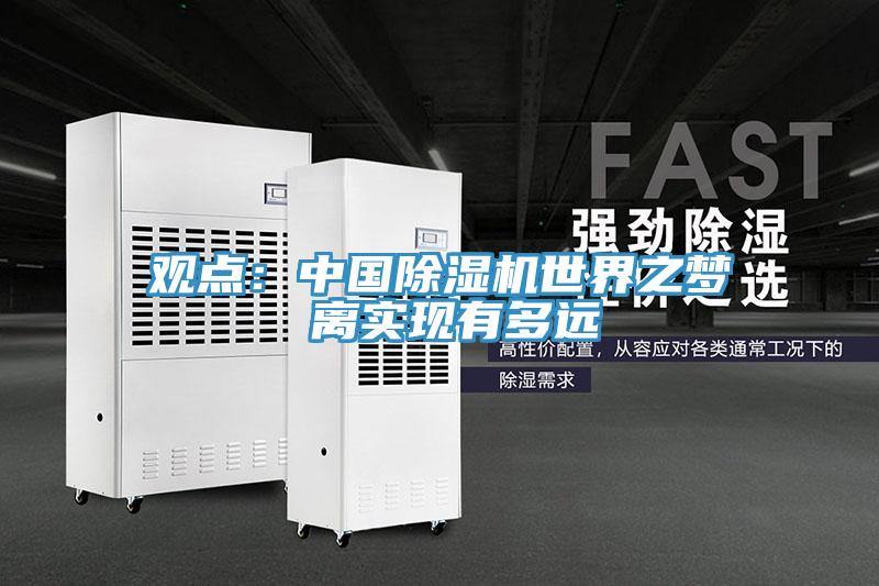 觀點:中國除濕機世界之夢 離實現有多遠