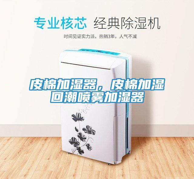 皮棉加濕器,皮棉加濕回潮噴霧加濕器