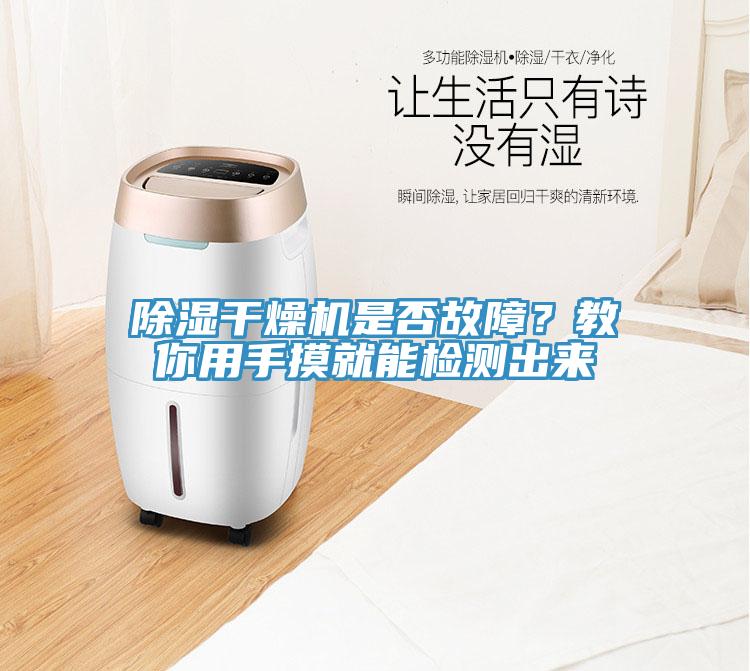 除濕干燥機是否故障?教你用手摸就能檢測出來