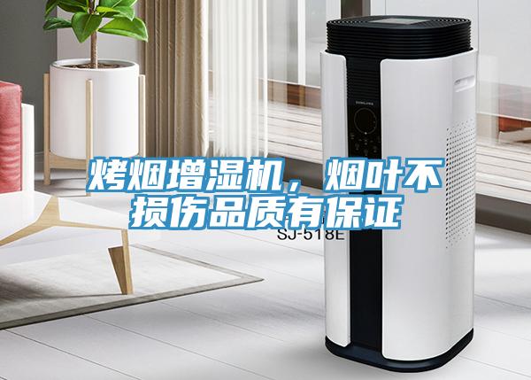 烤煙增濕機(jī)，煙葉不損傷品質(zhì)有保證