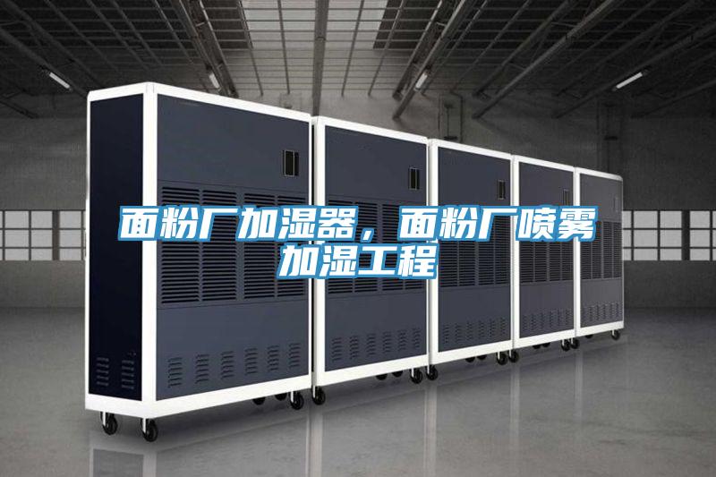 面粉廠加濕器,面粉廠噴霧加濕工程