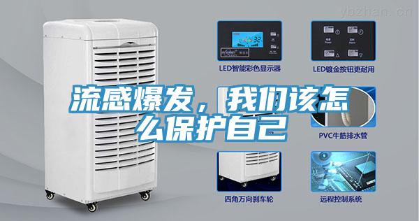 流感爆發(fā),我們該怎么保護自己