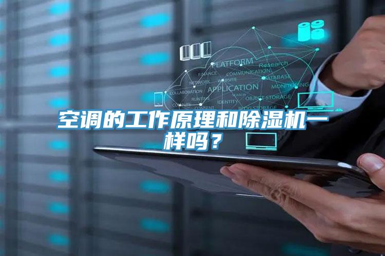空調的工作原理和除濕機一樣嗎？
