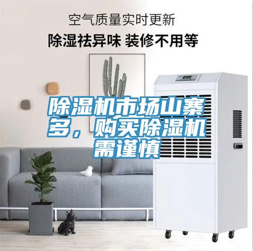 除濕機(jī)市場(chǎng)山寨多，購買除濕機(jī)需謹(jǐn)慎