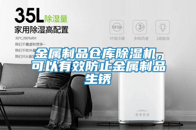 金屬制品倉庫除濕機,可以有效防止金屬制品生銹