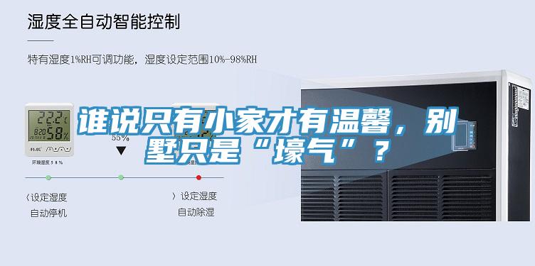 誰(shuí)說(shuō)只有小家才有溫馨，別墅只是“壕氣”？