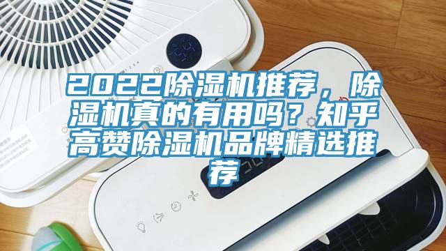 2022除濕機(jī)推薦，除濕機(jī)真的有用嗎？知乎高贊除濕機(jī)品牌精選推薦